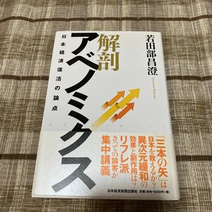 解剖アベノミクス 日本経済復活の論点/若田部昌澄
