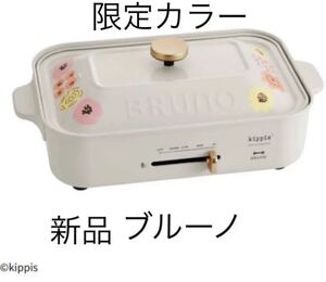 BRUNO コンパクトホットプレート 限定カラー ホットプレート ブルーノコンパクトホットプレート