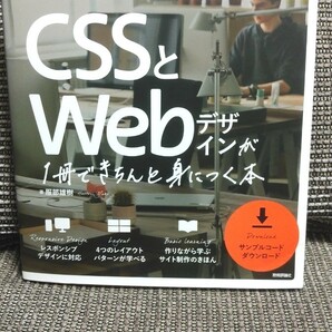 HTML & CSSとWebデザインが1冊できちんと身につく本