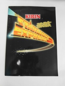 AN21-034 キリン スターライト エクスプレス KIRIN STARLIGHT EXPRESS 87-88 パンフレット 使用感あり