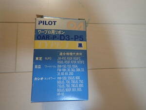 純正　PILOT　ワープロ用リボン　タイプ1　黒　OAR-P-D3　5個セット　新品未開封　送料185円