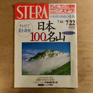 NHK 週刊ステラ 平成6年7月22日 日本100名山 本木雅弘 いしだ壱成 小椋佳 松田優作 純名里沙 竹下景子 萬田久子 国生さゆり 宇津井健