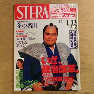 NHK 週刊ステラ 平成7年1月13日 西田敏行 安田成美 一路真輝 細川直美 別所哲也 大江健三郎 高橋英樹 貴乃花 清水美沙 山本美憂