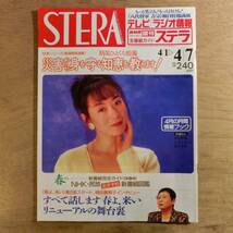 NHK 週刊ステラ 平成7年4月7日 涼風真世 橋田壽賀子 中田喜子 瀬戸朝香 榎木孝明 江口洋介 松本幸四郎 田中美佐子 愛川欽也 中村あずさ競輪_画像1