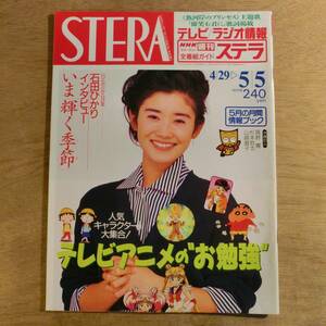 NHK 週刊ステラ 平成7年5月5日 石田ひかり 山崎直子 杉本哲太 高野寛 アンパンマン セーラームーン 西田敏行 津川雅彦 中田喜子