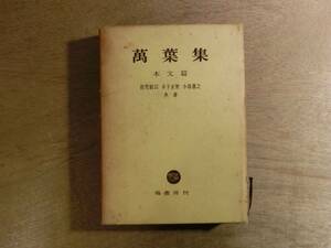 萬葉集 本文篇 佐竹昭広 木下正俊 小島 憲之 塙書房