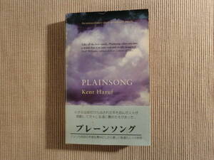 PLAINSONG Kent Haruf プレーンソング ケント・ハルフ 英語 洋書 タトル商会