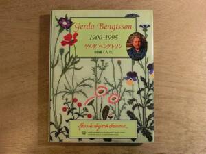 Gerda Bengtsson 1900-1995 ゲルダ ベングトソン 刺繍・人生