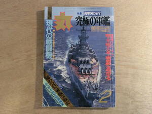 丸 MARU 平成2年 2月号 軍事 戦争 ミリタリー 雑誌 海軍国の至宝 究極の軍艦 現代の戦闘機 戦車 零戦 最後の撃墜王