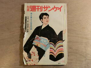 別冊週刊サンケイ 昭和32年 2月 第3号 1957 雑誌 レトロ 身上相談 太陽族 力道山