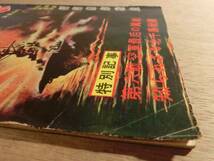 サンデー日本 77号 昭和33年10月 1958 大東亜戦争 戦記 秘録 Z旗再びあがる 福留繁_画像3