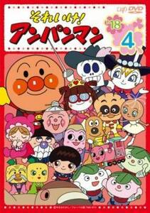 それいけ!アンパンマン ’18 4 レンタル落ち 中古 DVD