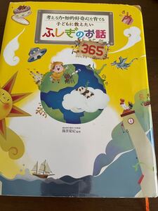 ふしぎのお話365 児童書