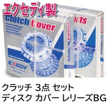 アトレー S220G S220V NA用 クラッチ キット ３点 エクセディ 新品 事前に要適合確認問合せ_画像1