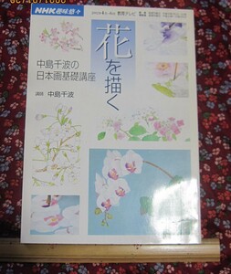 ●（Q)NHK趣味悠々　花を描く　中島仙波講師　2002年4月から6月　中古本・・送料１８５円