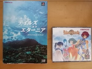 PS2ソフト テイルズ・オブ・エターニア&オフィシャルガイドブック