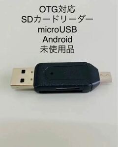 OTG対応 SDカードリーダー microUSBUSB-A