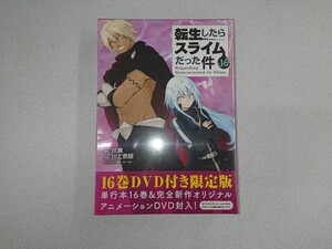 転生したらスライムだった件 16巻DVD付き限定版