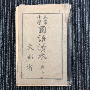 ｋ【D-5】★大正レトロ★　希少！　大正期　教科書　尋常小学校　国語読本　巻二　文部省　大正六年発行　東京書籍株式会社　現状