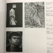 Ｋ【C-11】世界の現代版画　25年展　1981年　図録　東京都美術館　朝日新聞　浜口陽三　ヘイタースタンレーW　萩原英雄　ハイボアアントン_画像8