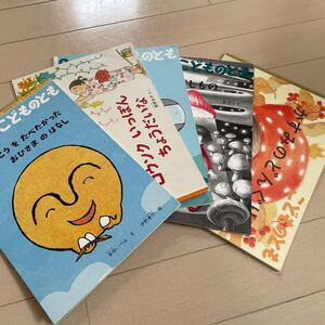 こどものとも 月刊誌/福音館書店 5冊セット 年中向け