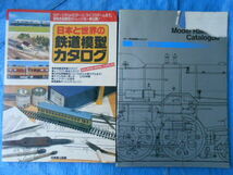 日本と世界の鉄道模型カタログ1994年成美堂＋カトー鉄道模型カタログ＋Nゲージカタログ＋とれいんTRAIN5冊113,286,287,312,335　_画像1