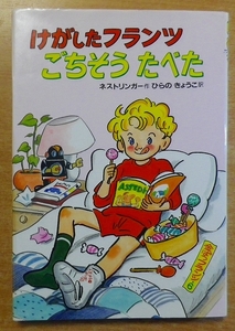 金ぱつフランツ〈6〉けがしたフランツ ごちそうたべた　ネストリンガー　偕成社