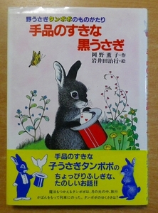 手品のすきな黒うさぎ―野うさぎタンポポのものがたり　ポプラ社