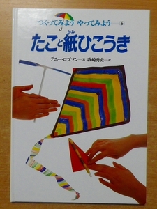 たこと紙ひこうき (つくってみよう やってみよう) 　岩崎書店
