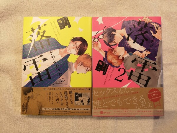 BL　ドラマチックに落雷　全2巻　嶋二