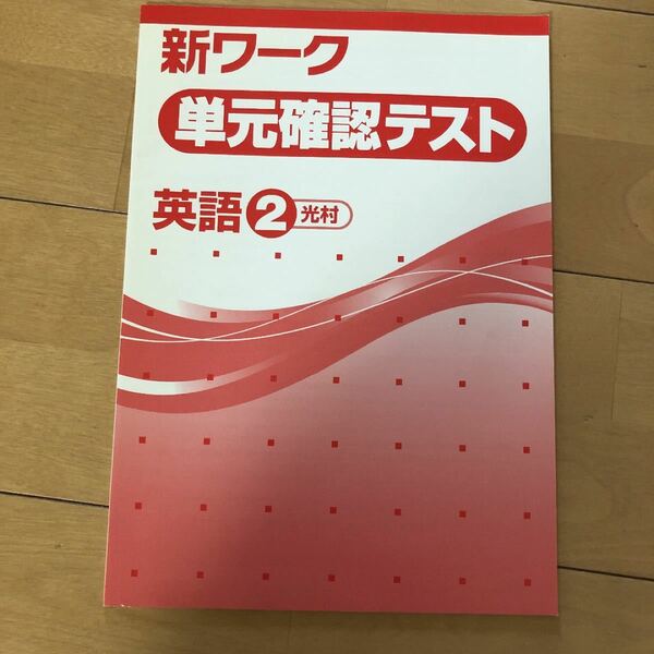 新ワーク単元確認テスト　英語2光村