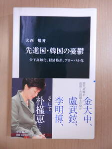 「先進国・韓国の憂鬱」 少子高齢化 経済格差 グローバル化 大西裕 中公新書