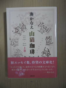 「山猫珈琲」 上巻 湊かなえ 双葉文庫