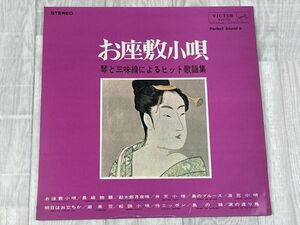 さ79　LP レコード　米川敏子/静子・豊寿「お座敷小唄/琴と三味線によるヒット歌謡集」