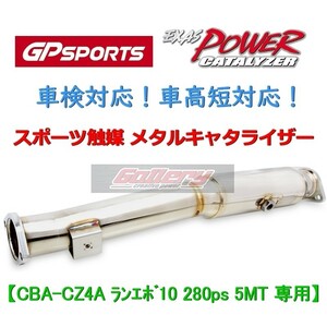 ランエボ10 CZ4A 5MT 280ps車用 GP SPORTS スポーツ触媒 車検対応! EXAS POWER CATALYZER 車高短対応! GPスポーツ メタルキャタライザー