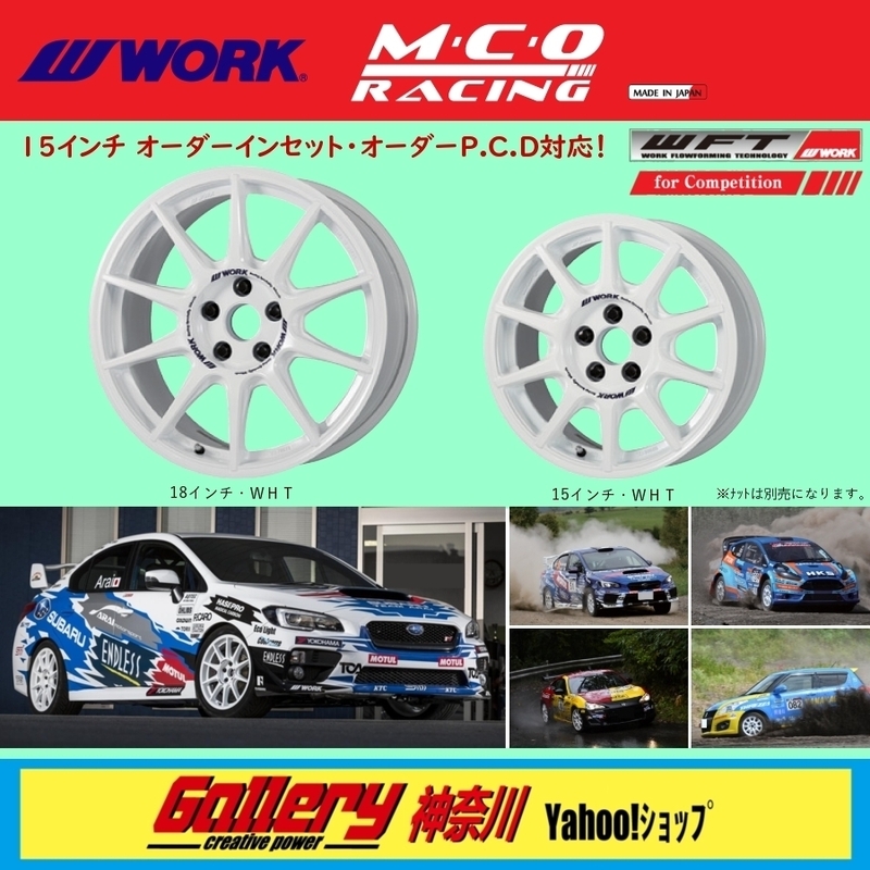 7J&#215;15インチ inset:35, 30(標準サイズ) PCD:114.3-5H 新品4本set WORK M.C.O RACING 色:ホワイト オーダーインセット,PCD加工対応 取寄せ