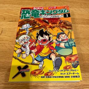 恐竜キングダム 1 タイムマシンで古生代へ!?