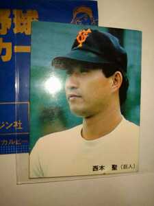 西本聖　85 カルビープロ野球チップス　No.56 読売ジャイアンツ