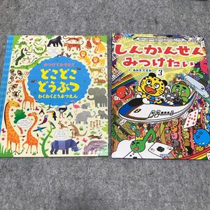 新幹線 動物 隠し絵本 宝探し 知育 保育園 幼稚園 家庭保育