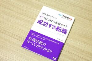 「はじめての転職ガイド 必ず成功する転職 採用獲得のメソッド 〔2019〕」