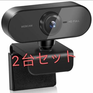 ウェブカメラ Yihao Webカメラ フルHD1080P マイク内蔵 30FPS オートフォーカス ドライバ不要 2台セット