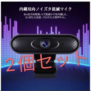 最新版Webカメラ 1080P ウェブカメラ Web会議・オンライン授業 マイク内蔵 110°広角 オートフォーカス2個セット