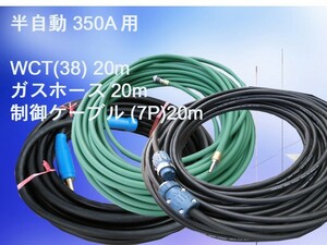 50000-912　二次側延長線（半自動溶接機350A用）7P　20mセット完成品　長さ、太さ、形状等のご要望を承ります！