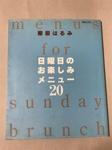 栗原はるみ『日曜日のお楽しみメニュー20』　送料込み！