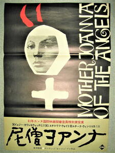 ★【ポスター】大島弘義 デザイン◆尼僧ヨアンナ - ATG第1回配給作品・1962年・B2サイズ◆ポーランド映画◆◆◆検索：横尾忠則 宇野亜喜良