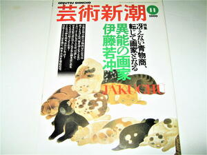 ◇【アート】芸術新潮・2000/11月号◆特集：冴えない青物商、転じて画家となる異能の画家、伊藤若冲◆江戸時代の絵師