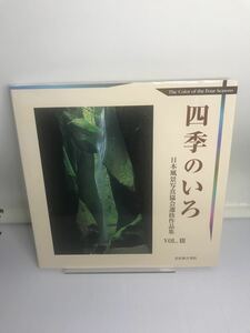 四季のいろ　日本風景写真協会選抜作品集　VOL.3