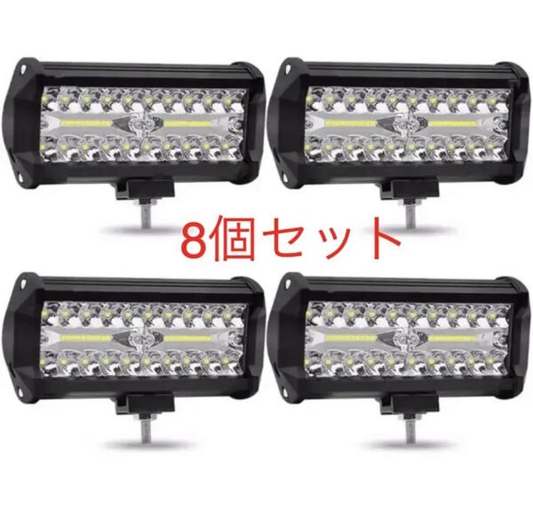 新品。120W LED作業灯 ワークライト 集魚灯 投光器12v-24v兼用 8個セット