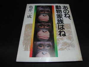 ｚ２■あのね、動物家族はね　著者：亀井一成　大阪書籍