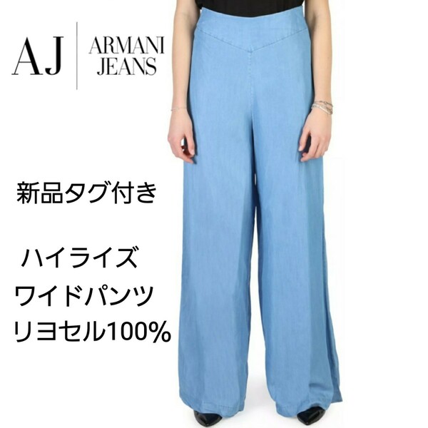 ARMANI JEANS/新品未使用タグ付/ハイライズワイドパンツ/アルマーニジーンズ/薄手生地/速乾/リヨセル100％